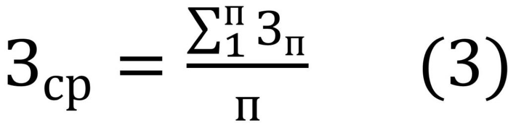 Формула для расчета Зср (2)