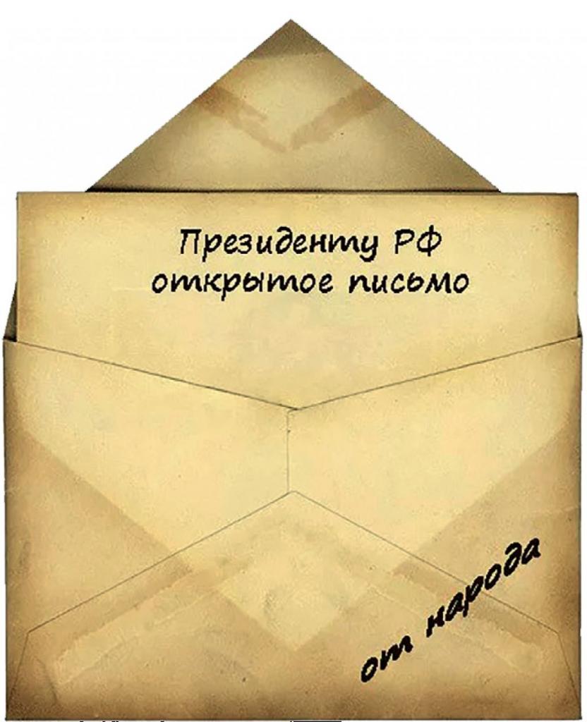 личное письмо президенту путину