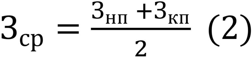 Формула для расчета Зср